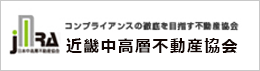 近畿中高不動産協会