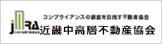 近畿中高不動産協会