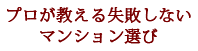 プロが教える失敗しない マンション選び