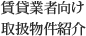 賃貸業者向け 取扱物件紹介