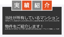 実績紹介 当社が所有しているマンション 物件をご紹介します！ 当社が所有しているマンション 物件をご紹介します！