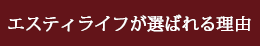 エスティライフが選ばれる理由