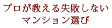 プロが教える失敗しない マンション選び