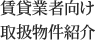 賃貸業者向け 取扱物件紹介