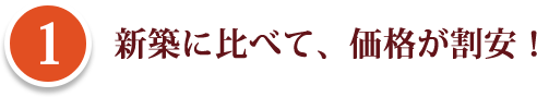 新築に比べて、価格が割安！ 