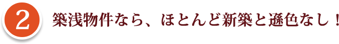 築浅物件なら、ほとんど新築と遜色なし！ 