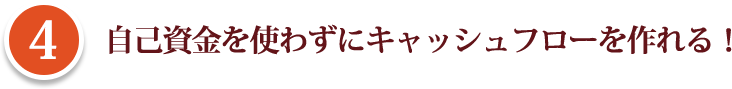 自己資金を使わずにキャッシュフローを作れる！ 