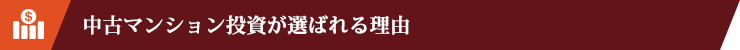 中古マンション投資が選ばれる理由