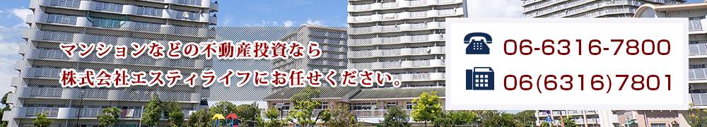 マンションなどの不動産投資なら 株式会社エスティライフにお任せください。