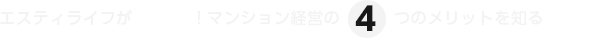 エスティライフが 語る！マンション経営の4つのメリットを知る