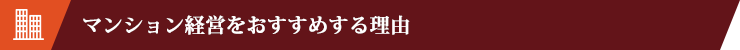 マンション経営をおすすめする理由