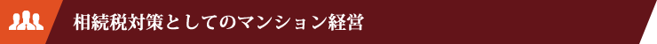 相続税対策としてのマンション経営