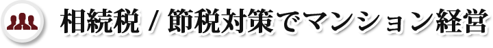 相続税 / 節税対策でマンション経営