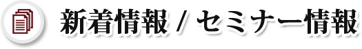 新着情報 / セミナー情報