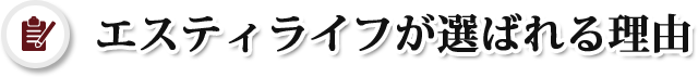 エスティライフが選ばれる理由