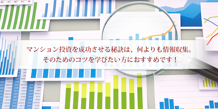 マンション投資を成功させる秘訣は、何よりも情報収集。そのためのコツを学びたい方におすすめです！