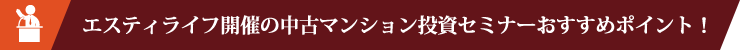 エスティライフ開催の中古マンション投資セミナーおすすめポイント！