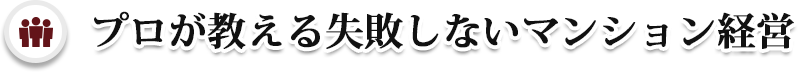 プロが教える失敗しないマンション経営